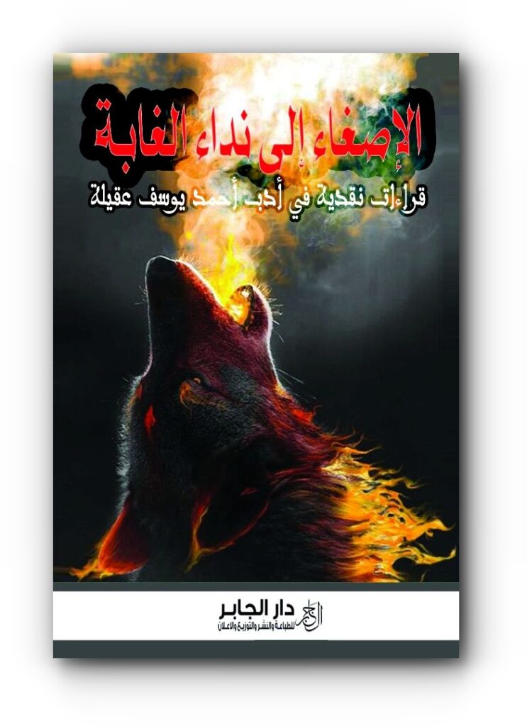 غلاف كتاب (الإصغاء إلى نداء الغابة)