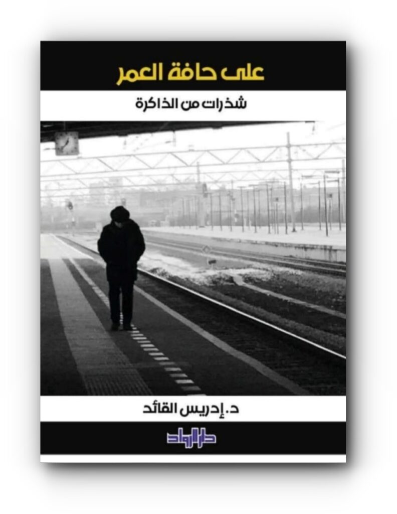 كتاب (على حافة العمر .. شذرات من الذاكرة) للدكتور إدريس القائد