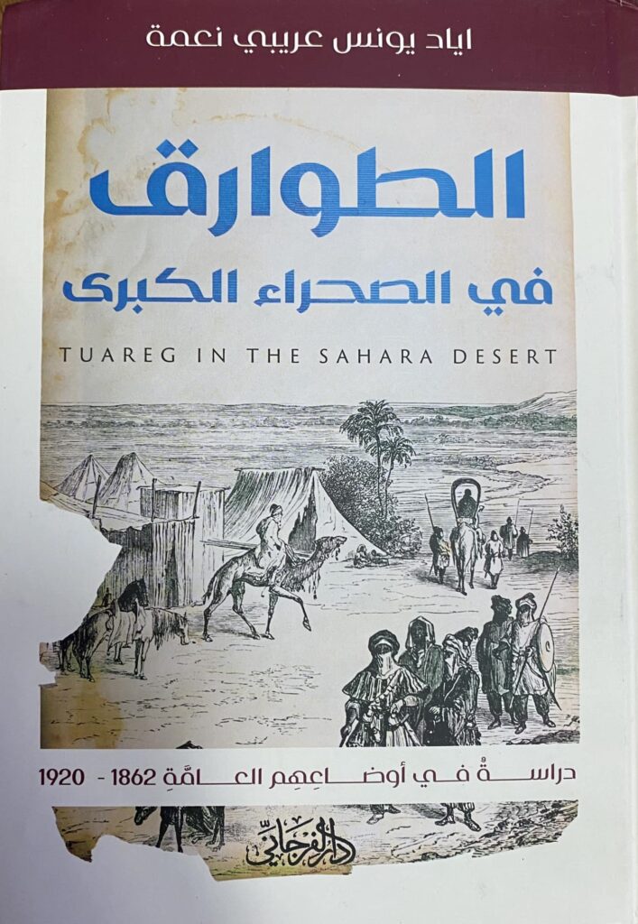 كتاب (الطوارق في الصحراء الكبرى) دراسة في أوضاعهم العامة 1862 – 1920)، للباحث العراقي، الدكتور إياد يونس عريبي نعمة