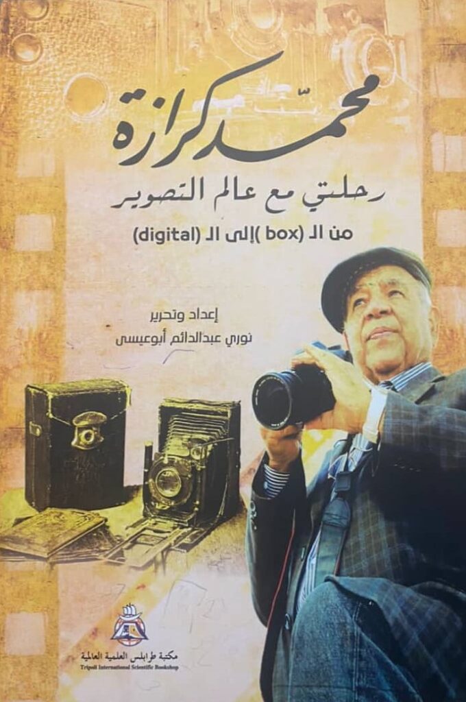 كتاب (محمد كرازة، رحلتي مع عالم التصوير، من Box  إلى الــ Digital)