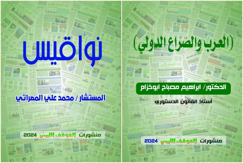 كتابان عن منشورات الموقف الليبي 2024