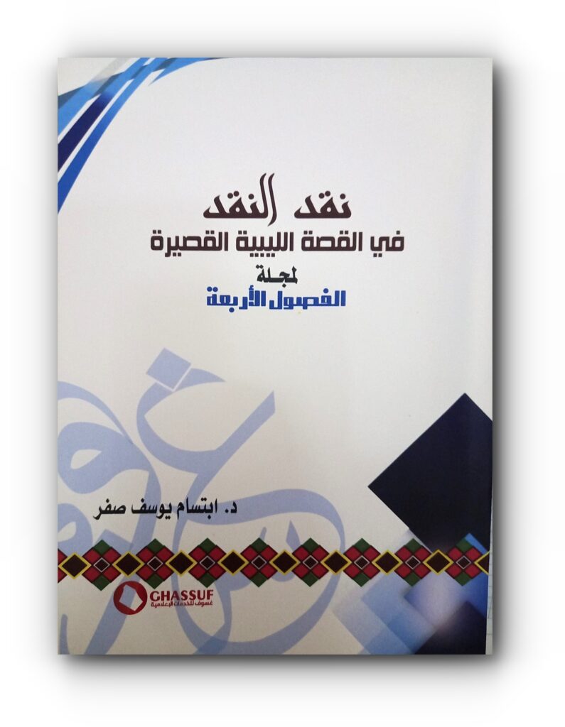 كتاب (نقد النقد في القصة الليبية القصيرة لمجلة الفصول الأربعة) للدكتور ابتسام صفر