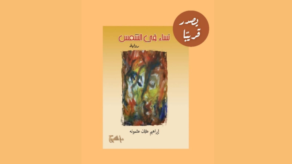 رواية (نساء في الشمس) للكاتب إبراهيم عثمان عثمونة