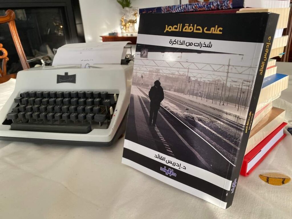 كتاب (على حافة العمر) للدكتور إريس القائد (تصوير: مادغيس مادي)