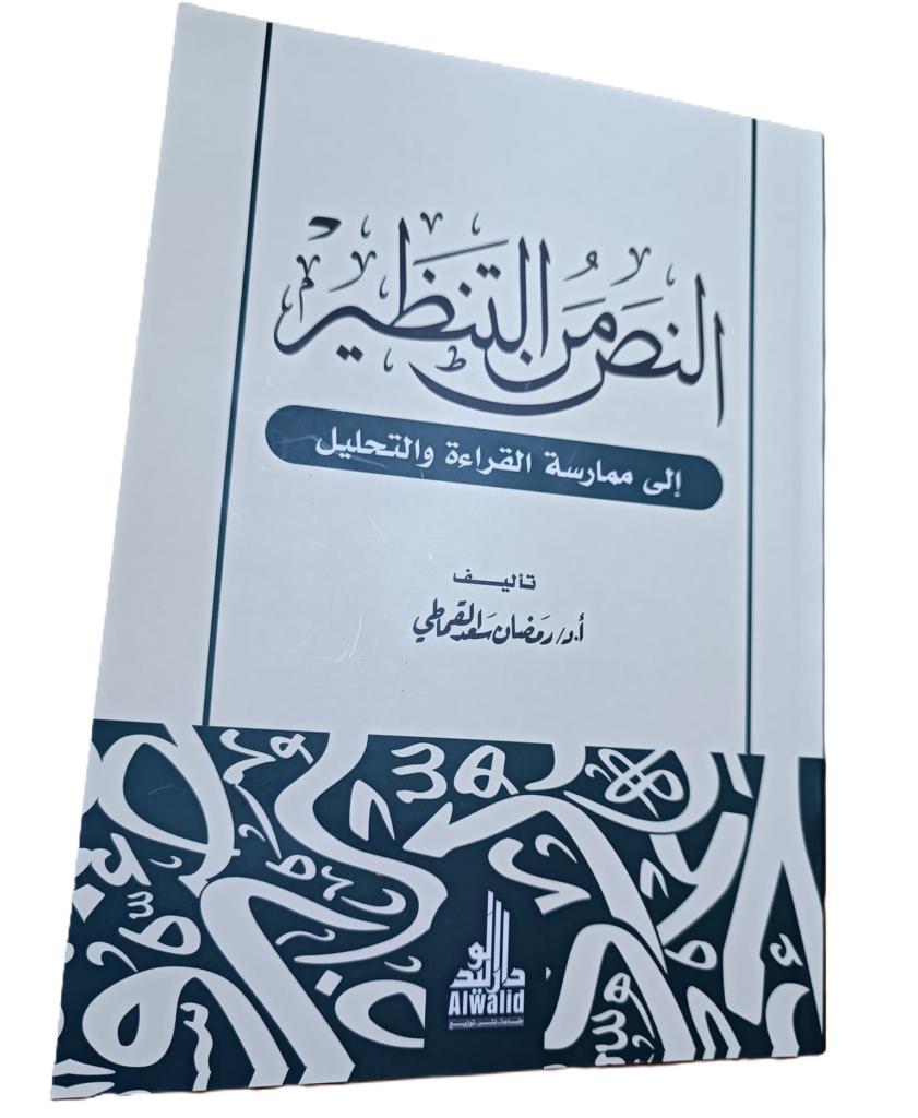 كتاب (النص من التنظير إلى القراءة والتحليل) للأستاذ الدكتور رمضان سعد القماطي ا