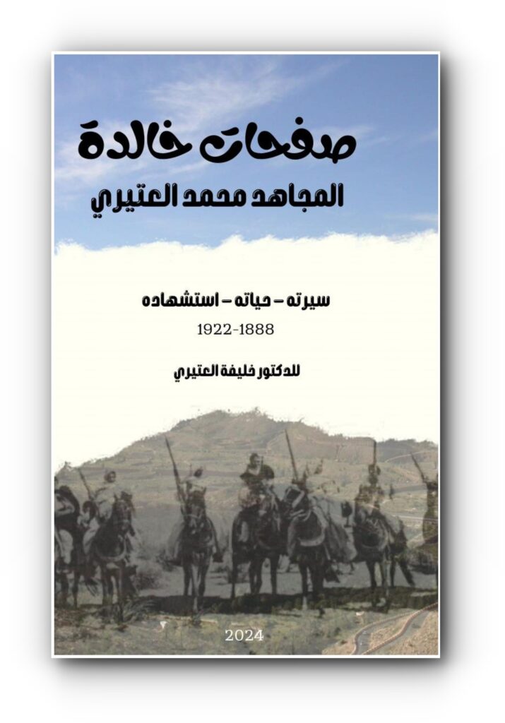 كتاب (صفحات خالدة – المجاهد محمد العتيري) للدكتور خليفة الغتيري