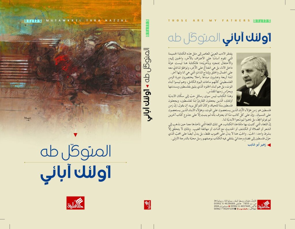 كتاب (أولئك آبائي) للشاعر والناقد د. المتوكل طه