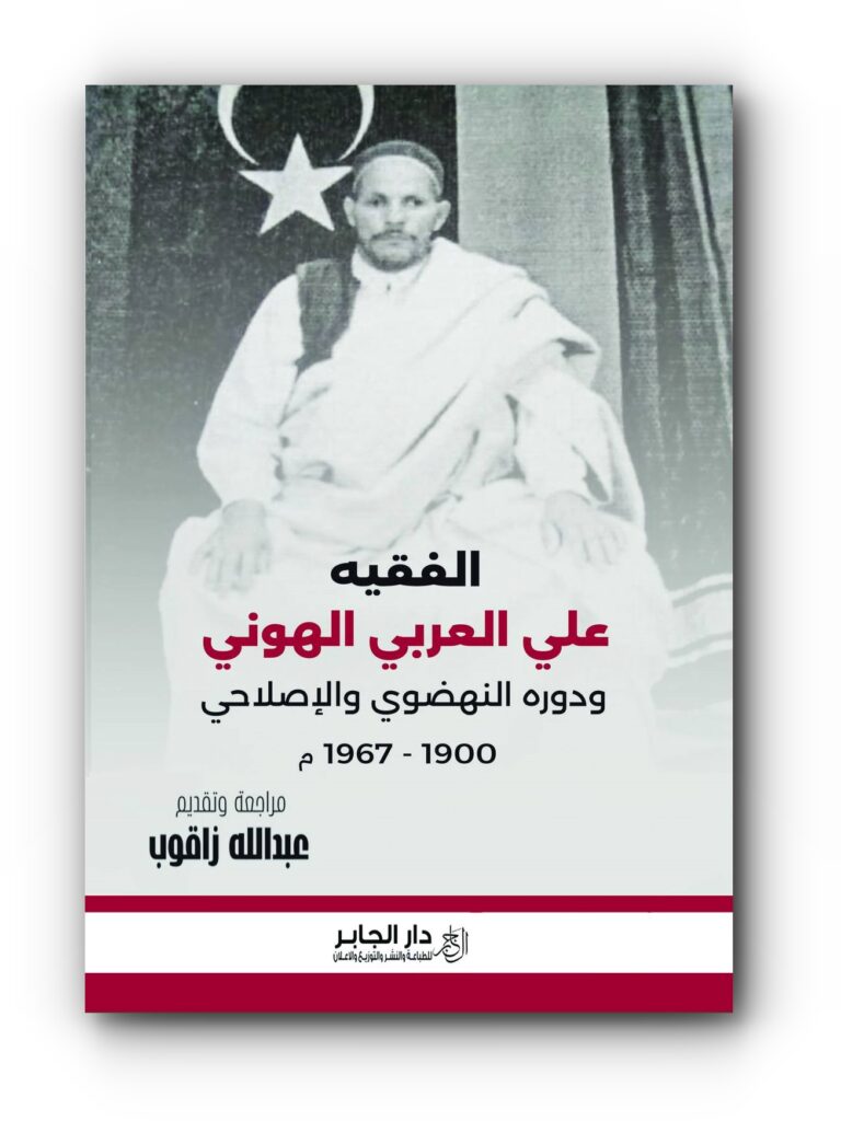 كتاب (الفقيه علي العربي ودوره النهضوي والاصلاحي 1900-1967م)، مراجعة وتقديم عبدالله زاقوب