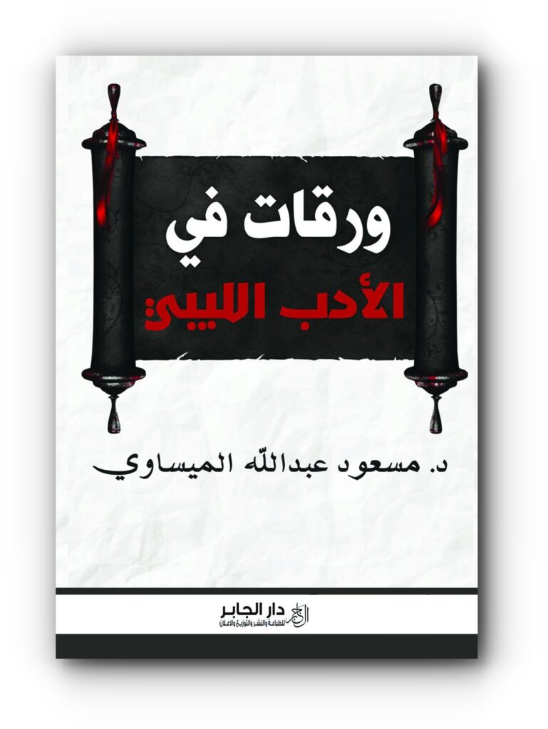 كتاب (ورقات في الادب الليبي) للدكتور مسعود عبدالله الميساوي