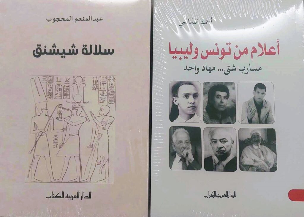 إصداران حديثان عن الدار العربية للكتاب