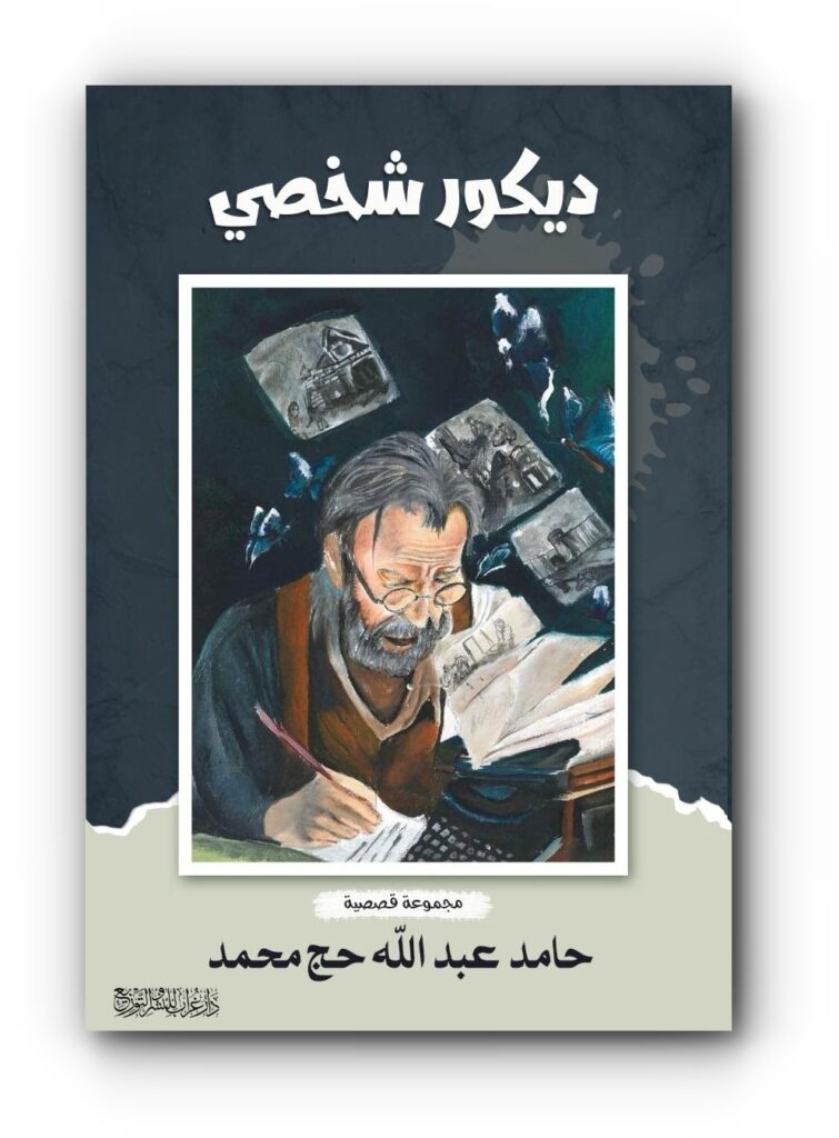 المجموعة القصصية (ديكور شخصي) للكاتب الفلسطيني حامد عبد الله حج محمد