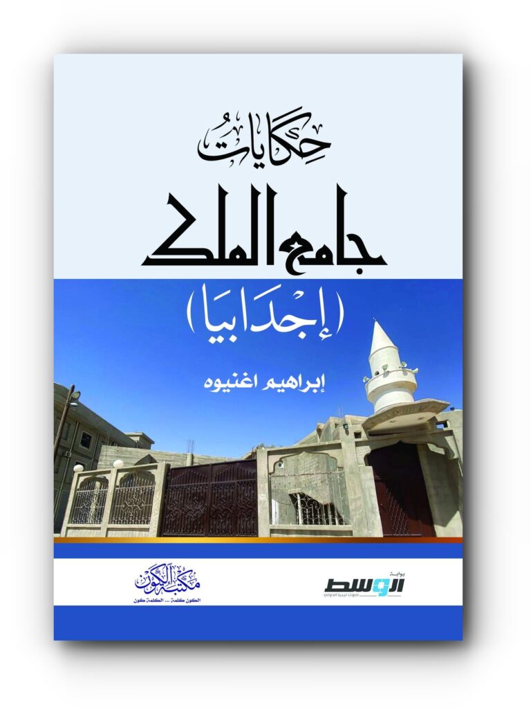 كتاب (حكايات جامع الملك – إجدابيا) للدكتور إبراهيم اغنيوه