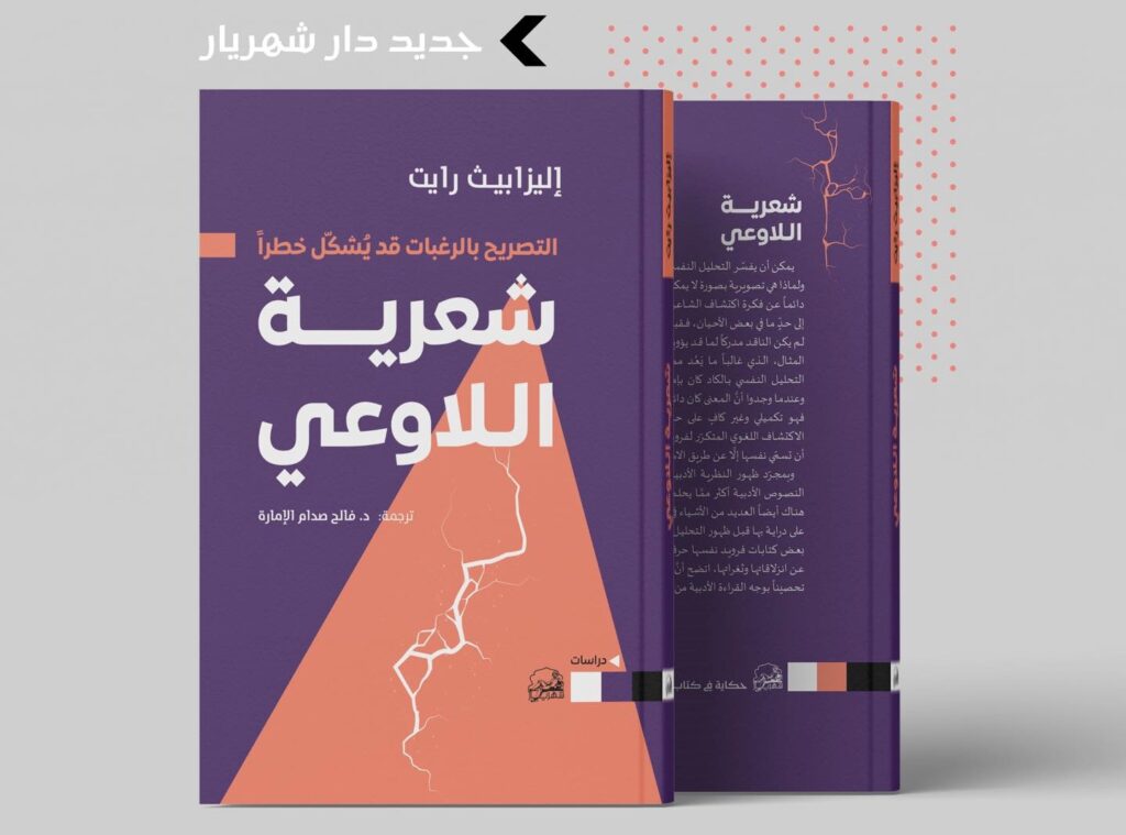 كتاب (شعرية اللاوعي .. التصريح بالرغبات قد يشكّل خطراً) للكاتبة "الزابيث رايت" 