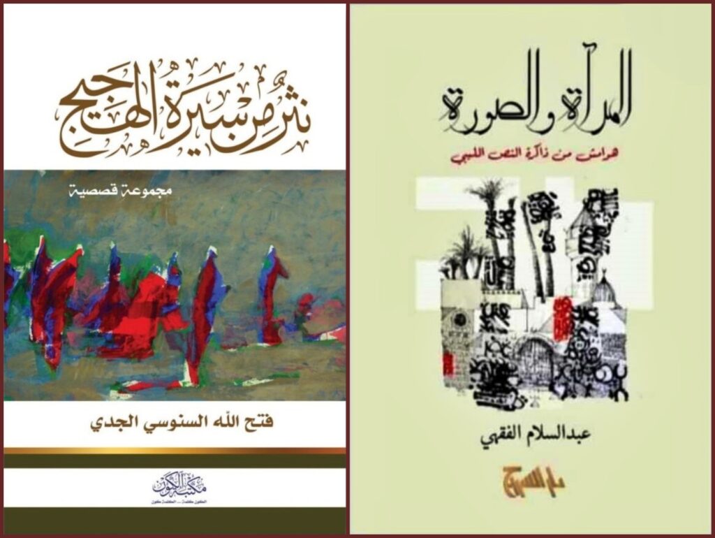 كتاب (المرآة والصورة) للكاتب الصحفي عبدالسلام الفقهي - كتاب (نثر من سيرة الهجيج) للكاتب فتح الله الجدي