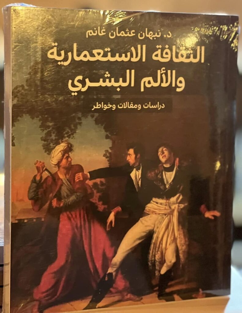 كتاب "الثقافة الاستعمارية والألم البشري" لصاحبه الدكتور نبهان عثمان غانم