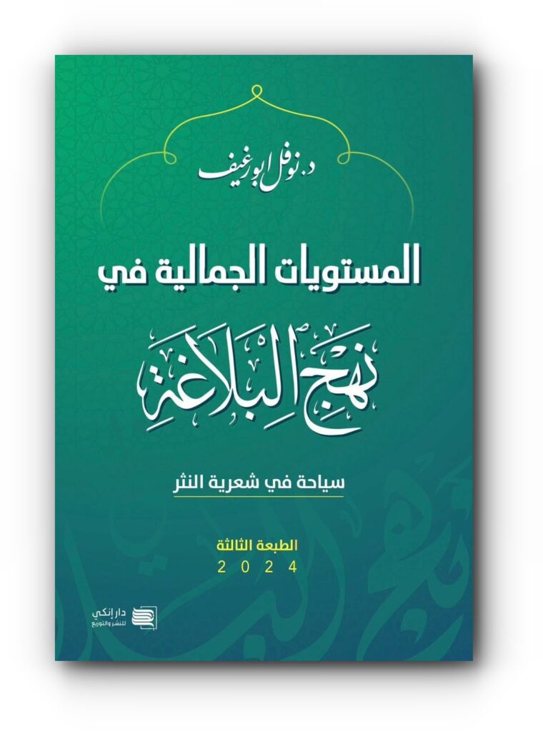 كتاب (المستويات الجمالية في "نهج البلاغة") للدكتور نوفل أبو رغيف