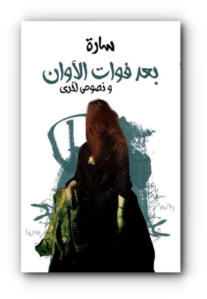 كتاب (بعد فوات الأوان ونصوص أخرى) للكاتبة الكوردية سارة أحمد