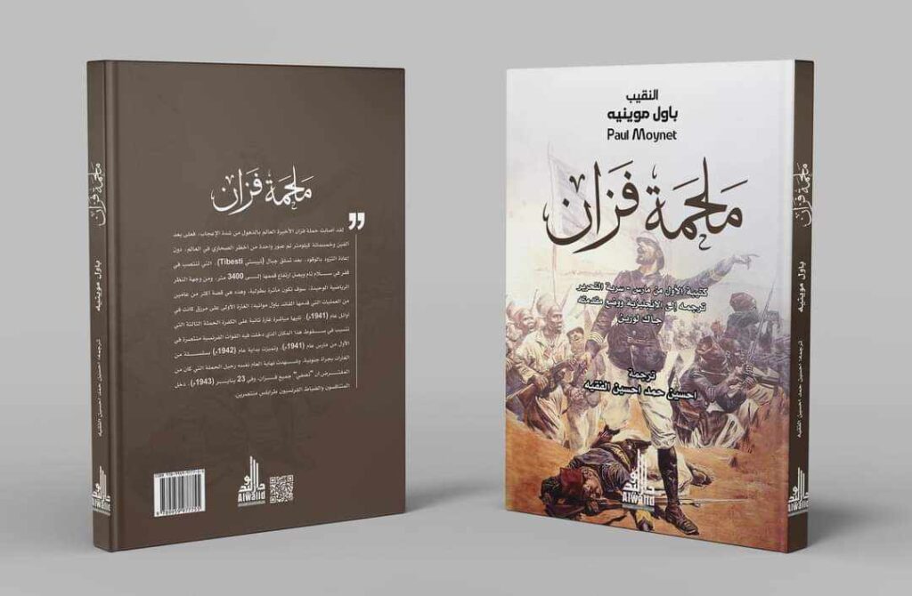 كتاب (ملحمة فزان) ترجمة احسين الفقيه