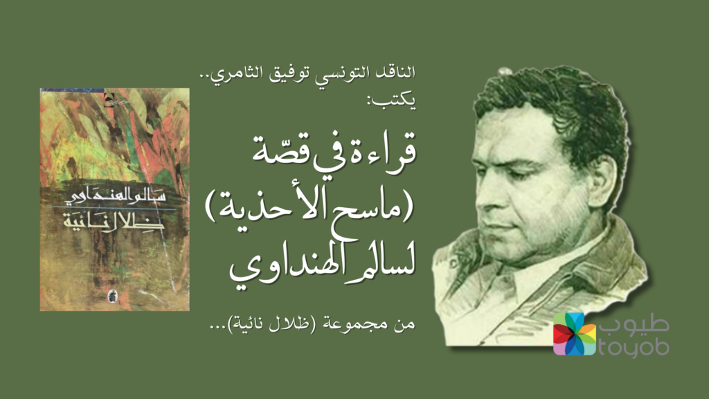 قراءة في قصّة (ماسح الأحذية) لسالم الهنداوي، بقلم: توفيق الثامري | تونس