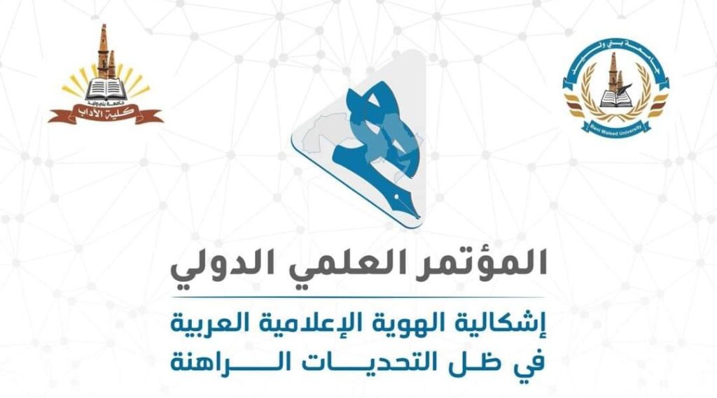 المؤتمر العلمي (إشكالية الهوية الإعلامية العربية في ظل التحديات الراهنة)