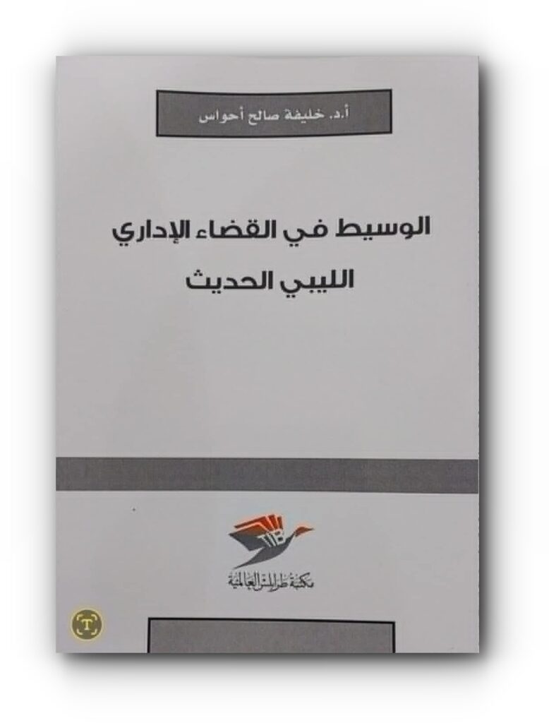 كتاب (الوسيط في القضاء الإداري الحديث) للأستاذ الدكتور خليفة احواس