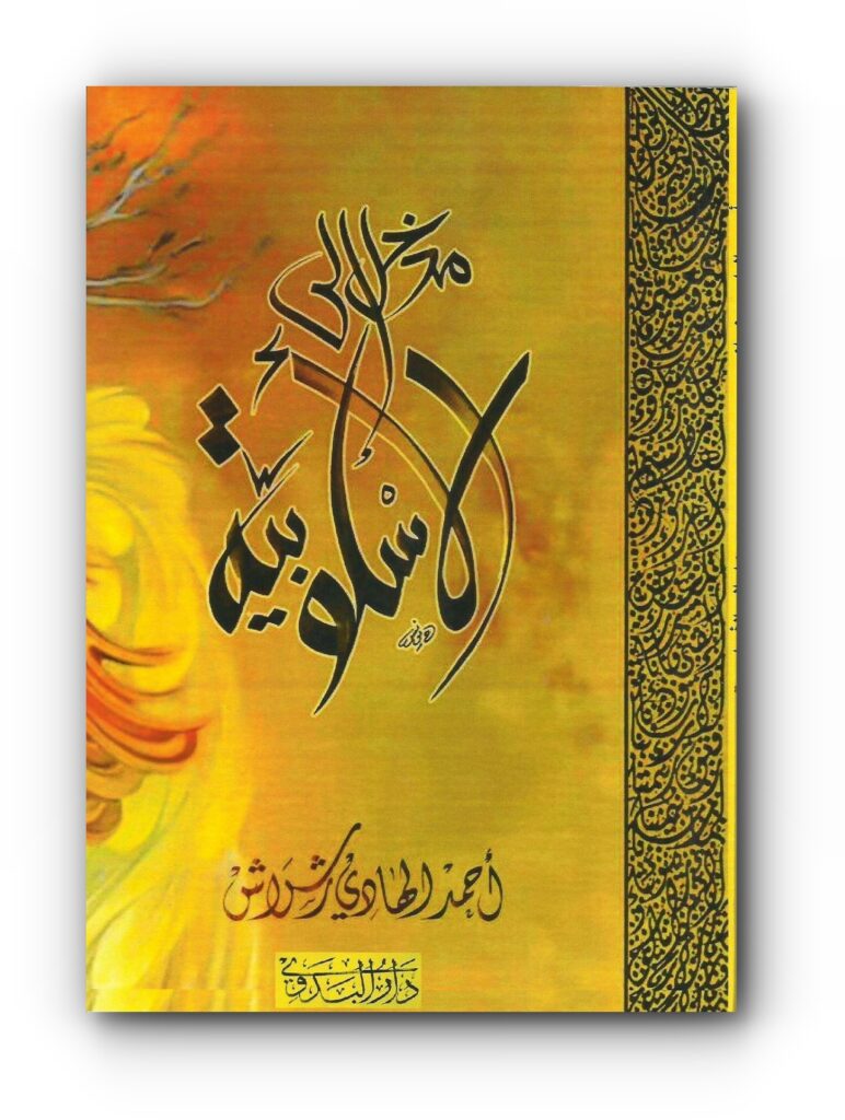 كتاب (مدخل إلى الأسلوبية) للدكتور أحمد رشراش