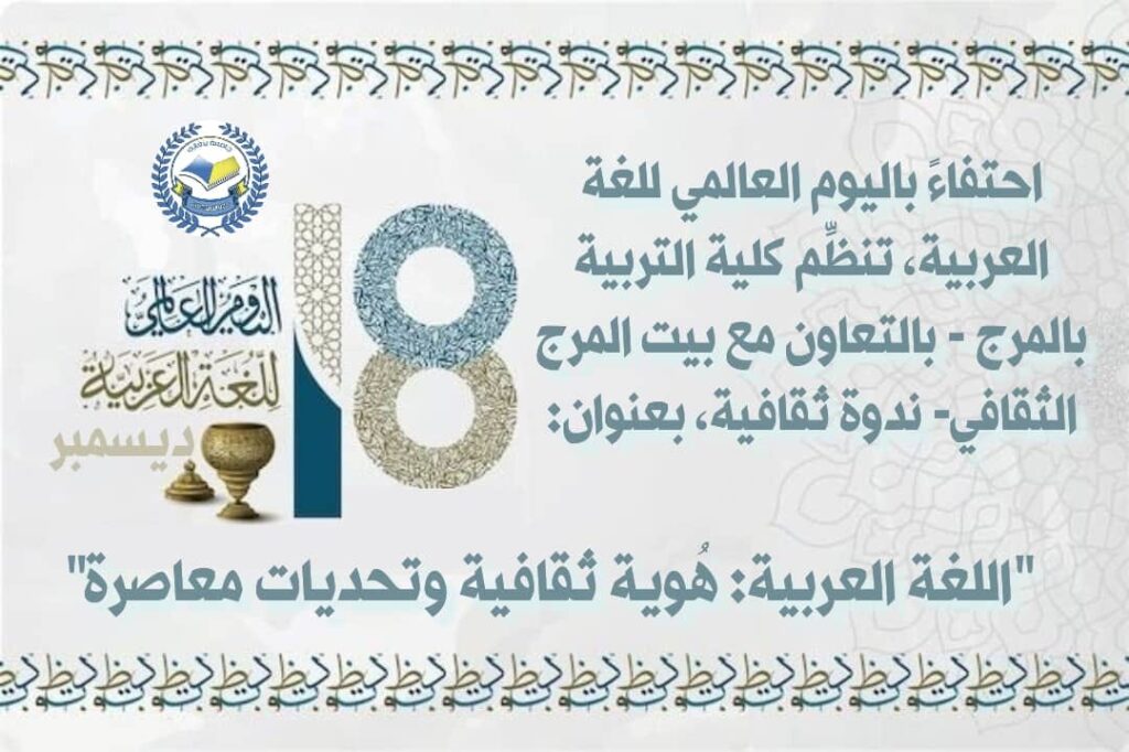 كلية التربية بالمرج تحتفل باليوم العالمي للغة العربية