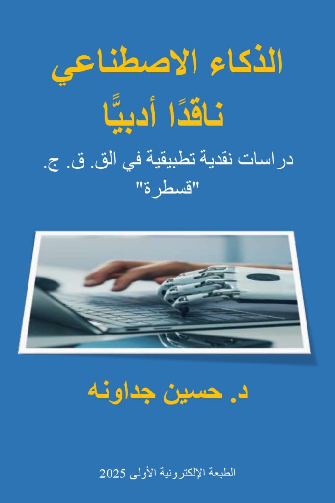 كتاب "الذكاء الاصطناعي ناقدًا أدبيًّا" للكاتب الأردني الدكتور حسين جداونه