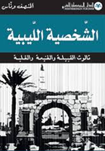 غلاف كتاب_الشخصية الليبية