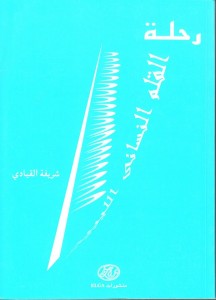 غلاف كتاب رحلة القلم النسائي الليبي