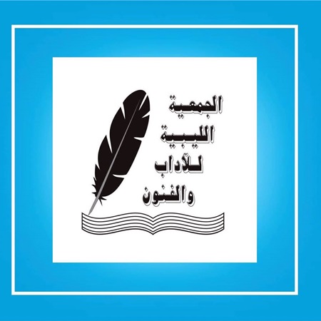 الجمعية الليبية للآداب والفنون.