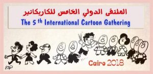 الملتقى الدولي الخامس للكاريكاتير.