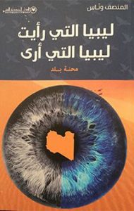 كتاب ليبيا التي رأيت ليبيا التي أرى محنة بلد.