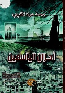 كتاب أحزان الياسمين.