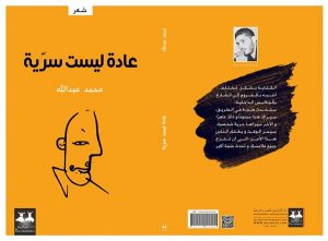 كتاب عادة ليست سرية للشاعر محمد عبدالله.