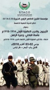 ندوة الليبيون والحرب العالمية الأولى 1914 - 1918م مأساة الماضي، وعِبرة الراهن.