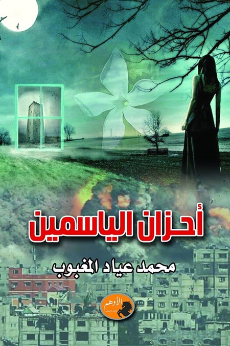رواية أحزان الياسمين للكاتب محمد المغبوب.