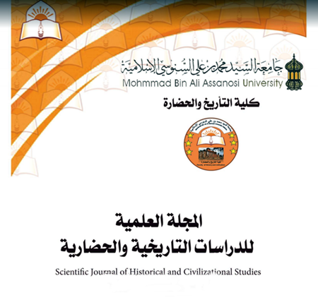 المجلة العلمية للدراسات التاريخية والحضارية