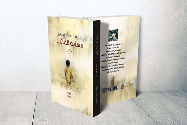 كتاب مهابة الغائب، للشاعر جمعة الموفق.