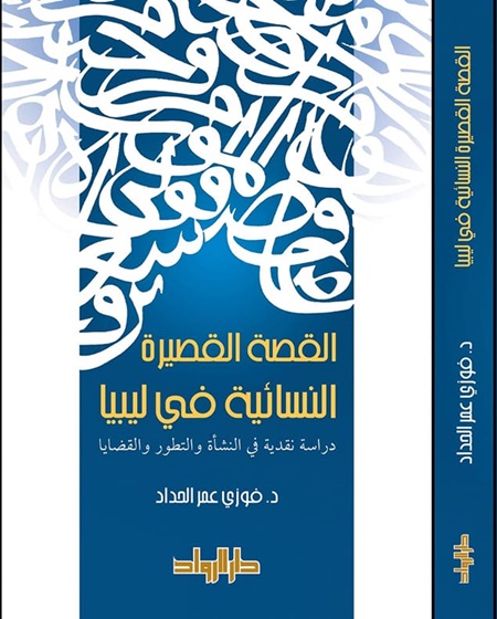 كتاب القصة القصيرة النسائية في ليبيا.