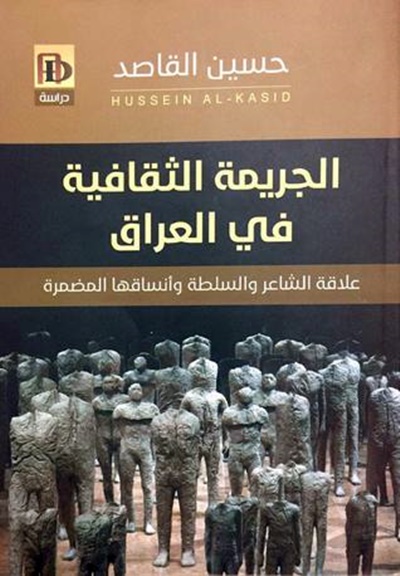 كتاب الجريمة الثقافية في العراق.