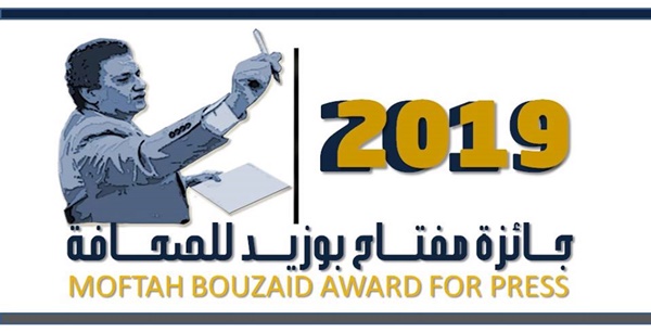 الدورة الثالثة (2019) من جائزة مفتاح بوزيد للصحافة