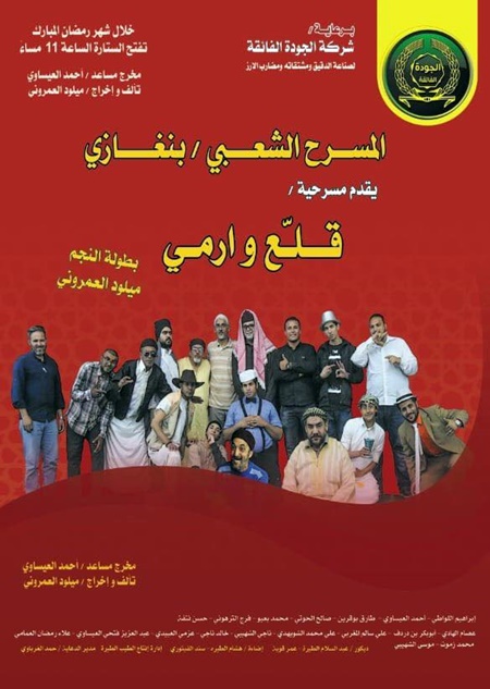 عرض مسرحية قلع وارمي في بنغازي