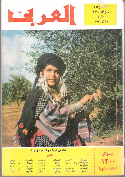 مجلة العربي.. بصورة غلاف من ليبيا لعددها 174، مايو 1973.
