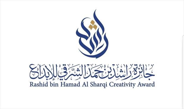 جائزة «الشيخ راشد بن حمد الشرقي للإبداع