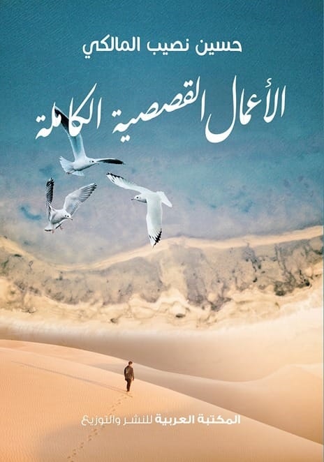 غلاف الأعمال القصصية الكاملة للقاص حسين نصيب المالكي