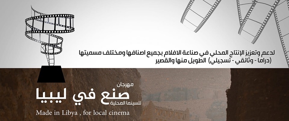 مهرجان صنع في ليبيا السينمائي