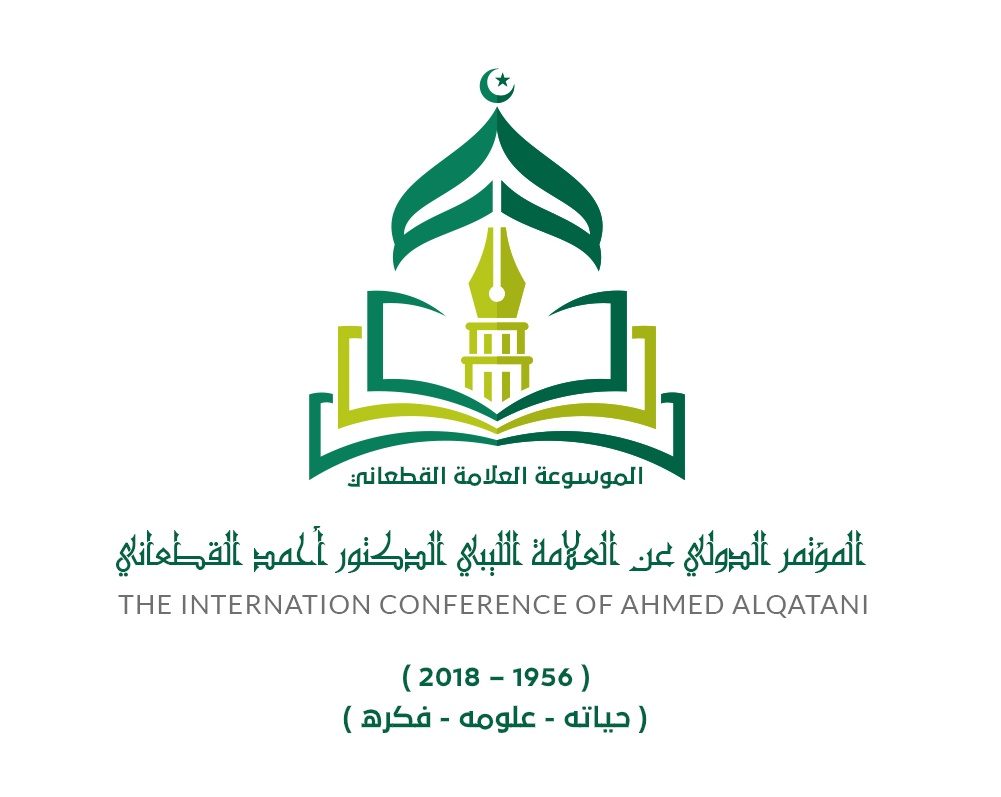 المؤتمر الدولي السنوي عن العلامة الليبي د. أحمد القطعاني
