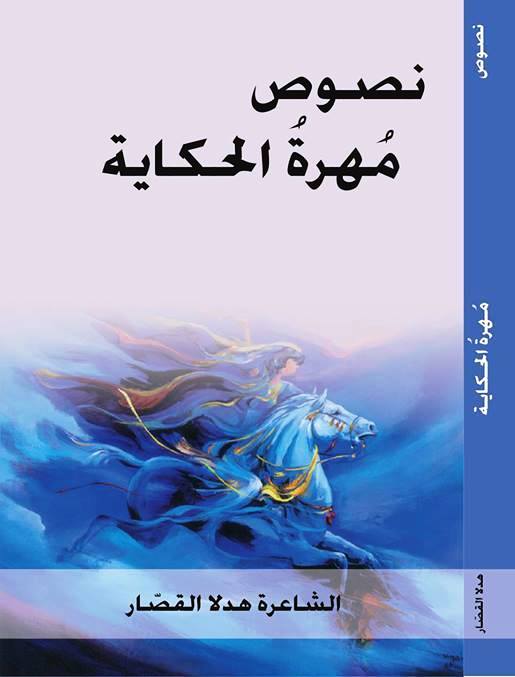  كتاب "مهرة الحكاية" للشاعرة هدلا القصار