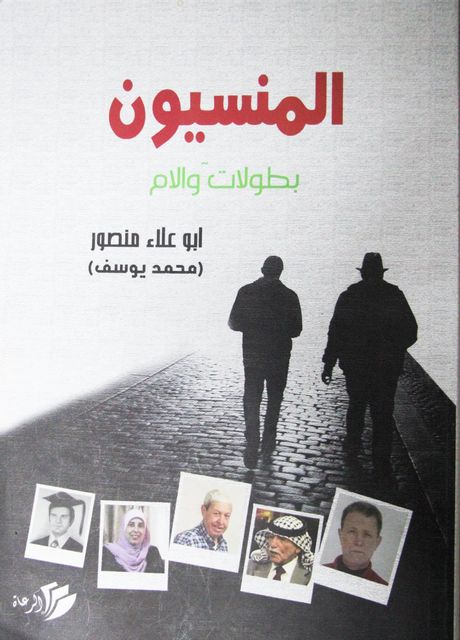 كتاب "المنسيون.. بطولات وآلام" للكاتب أبوعلاء منصور